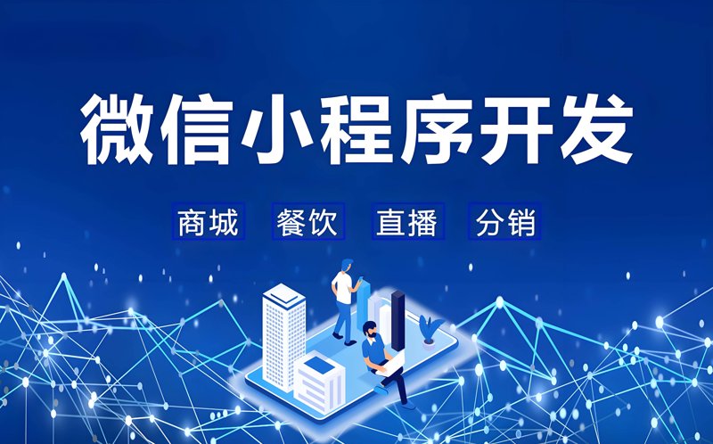 微信小程序开发引领移动互联新潮流